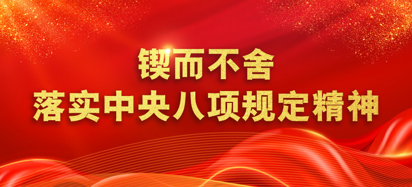 锲而不舍落实中央八项规定精神