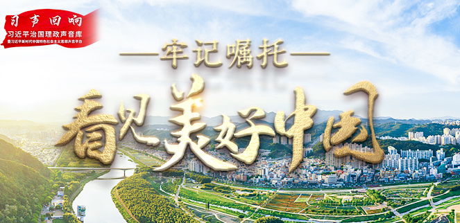 牢记嘱托·看见美好中国